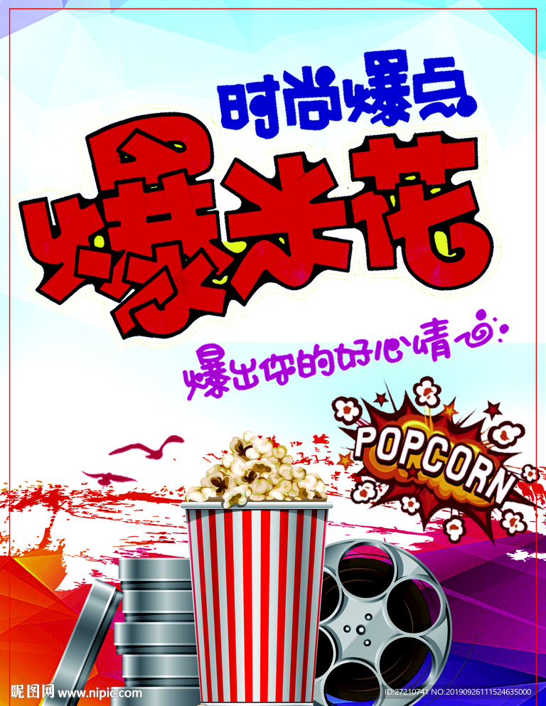 爆米花