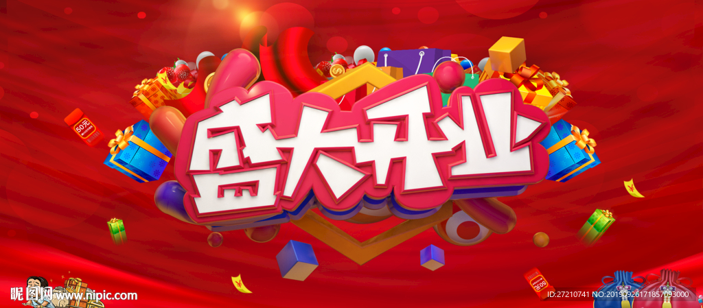 盛大开业 盛大开业海报
