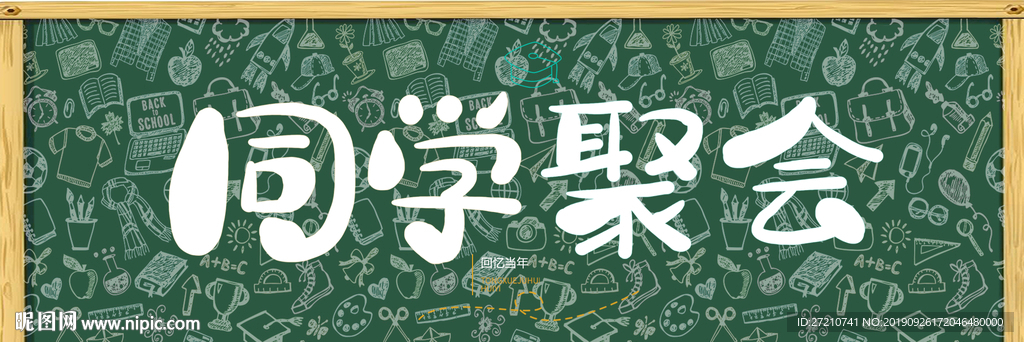 同学聚会 同学聚会海报 同学聚