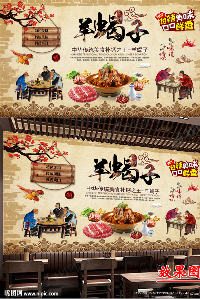 羊蝎子火锅背景墙壁画