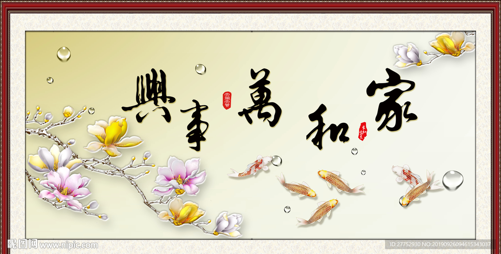 家和万事兴