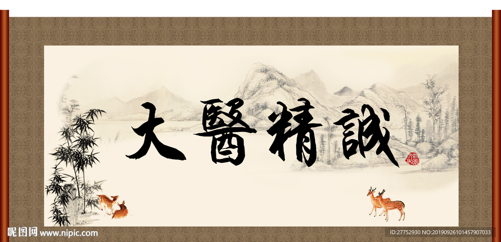 大医精诚