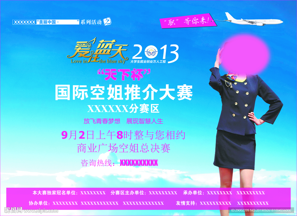 国际空姐推荐大赛