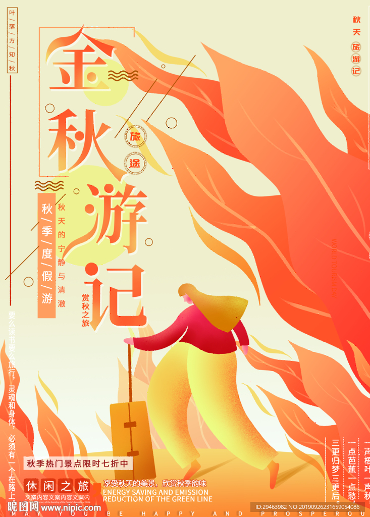 金秋游记