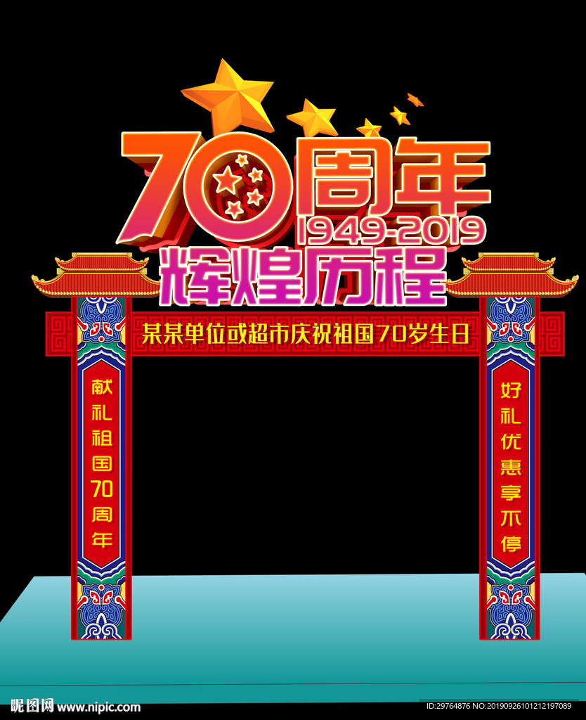 国庆节拱门拍照框 国庆美陈