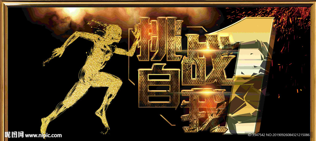 挑战自我 背景画