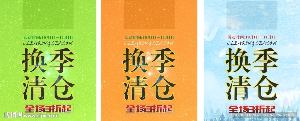 换季清仓
