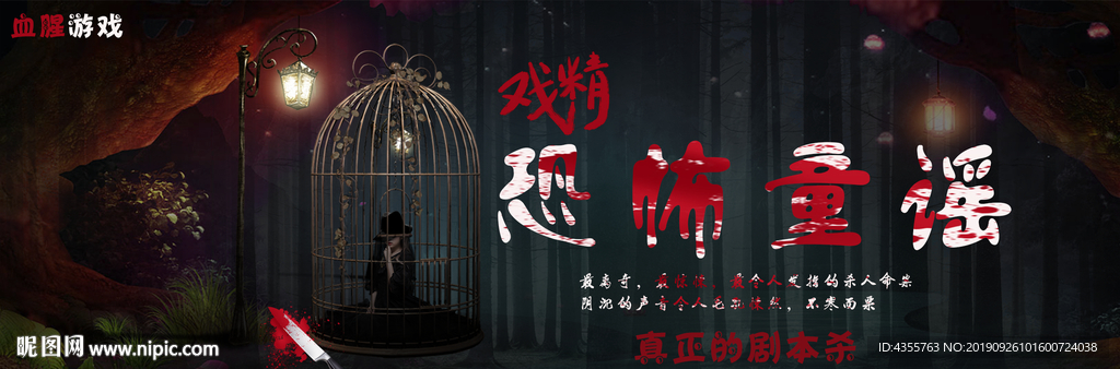 剧本杀 侦探 谋杀 恐怖童谣