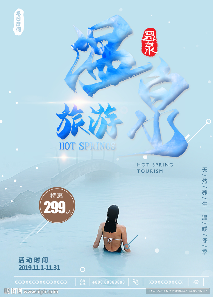 温泉旅游 冬日温泉 温泉