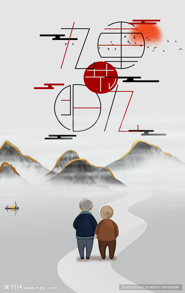 重阳节 九九重阳节 九九