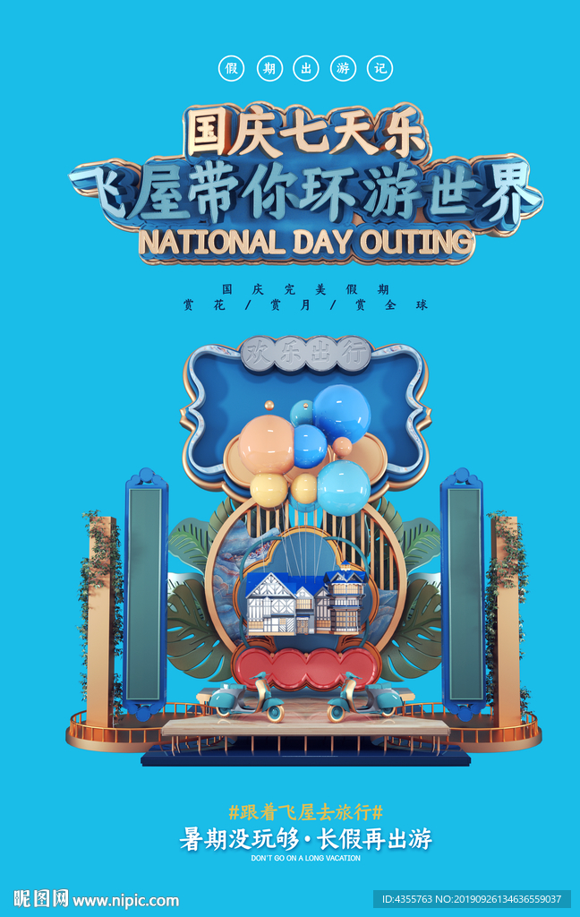 国庆七天乐 国庆