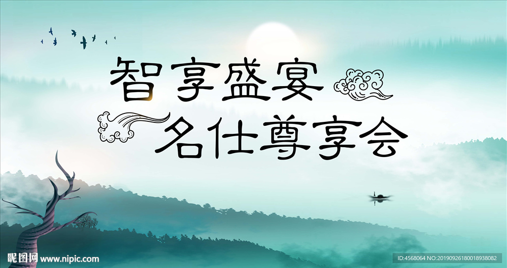智享盛宴名仕尊享会背景