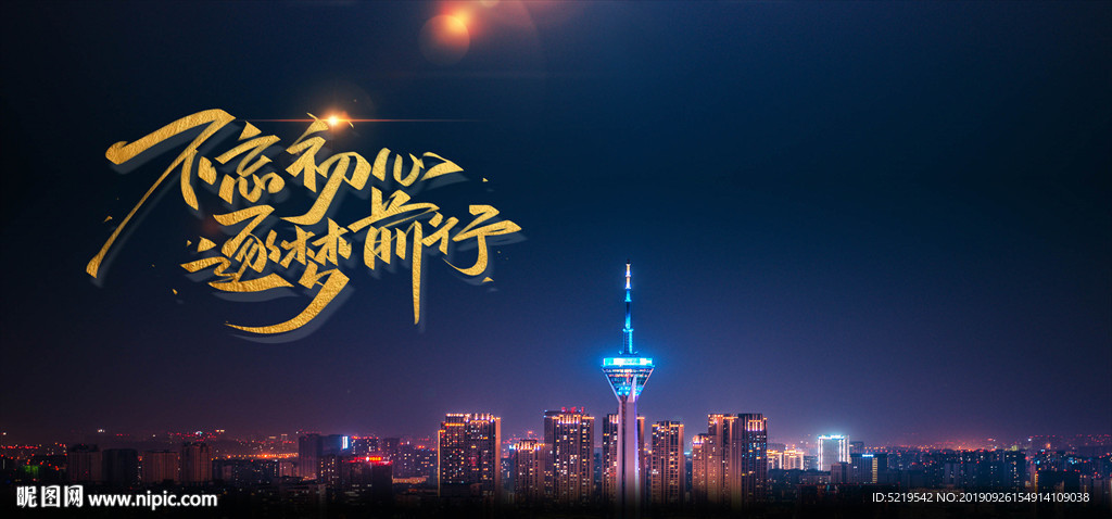 不忘初心逐梦前行
