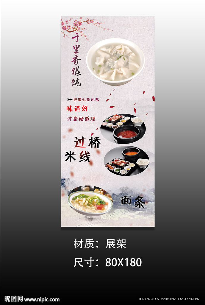 展架  易拉宝  千里香馄饨