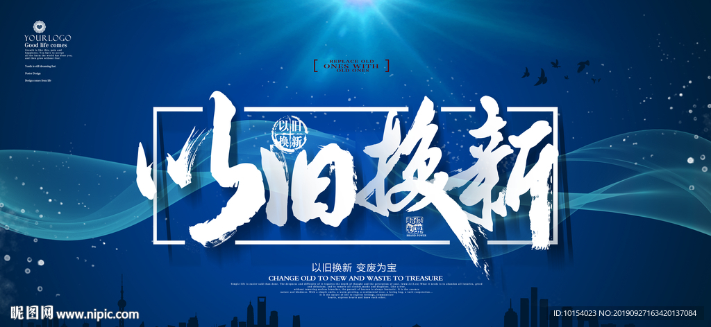 以旧换新