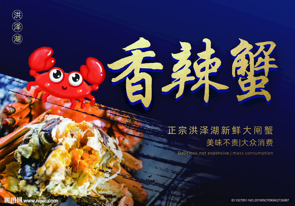 香辣蟹 螃蟹