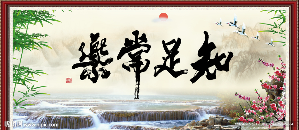 知足长乐