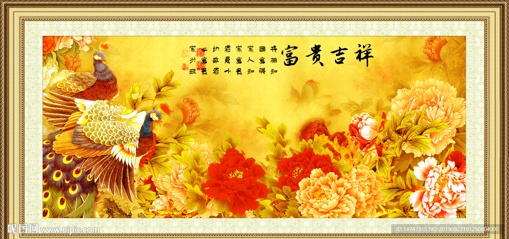 富贵吉祥