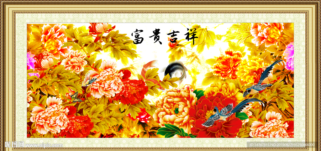 富贵吉祥
