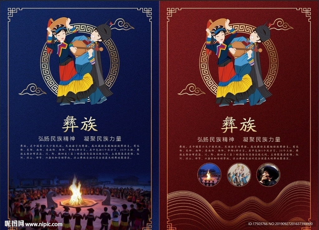 彝族