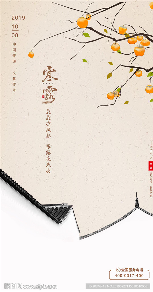 寒露 柿子树 马头墙  二十四