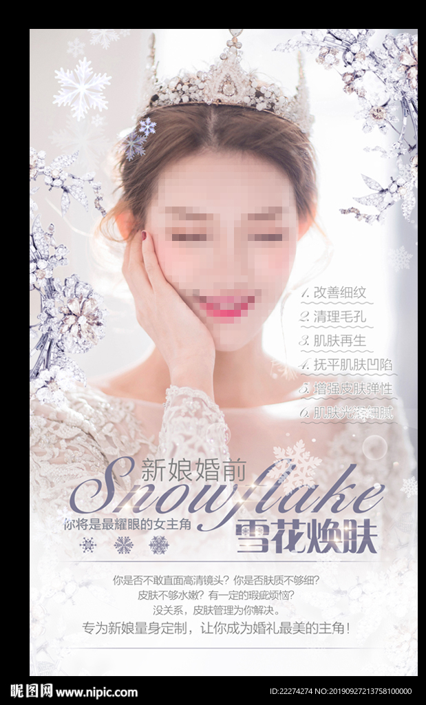 雪花焕肤新娘皮肤管理