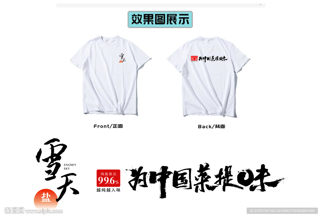 雪天盐创意文化衫T恤设计