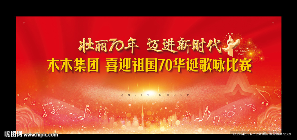 庆国庆舞台背景图片