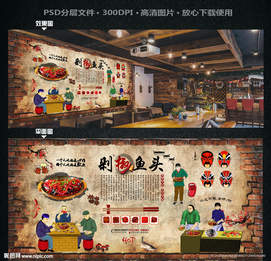 剁椒鱼头背景墙