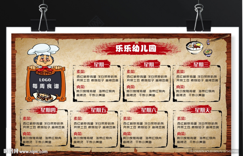 每周食谱