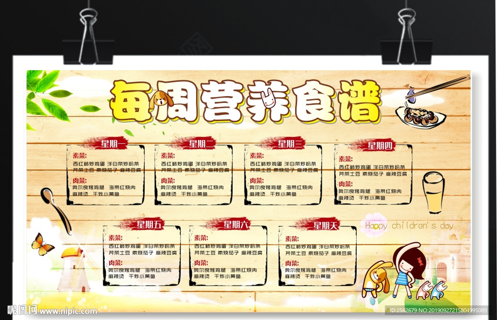 每周营养食谱