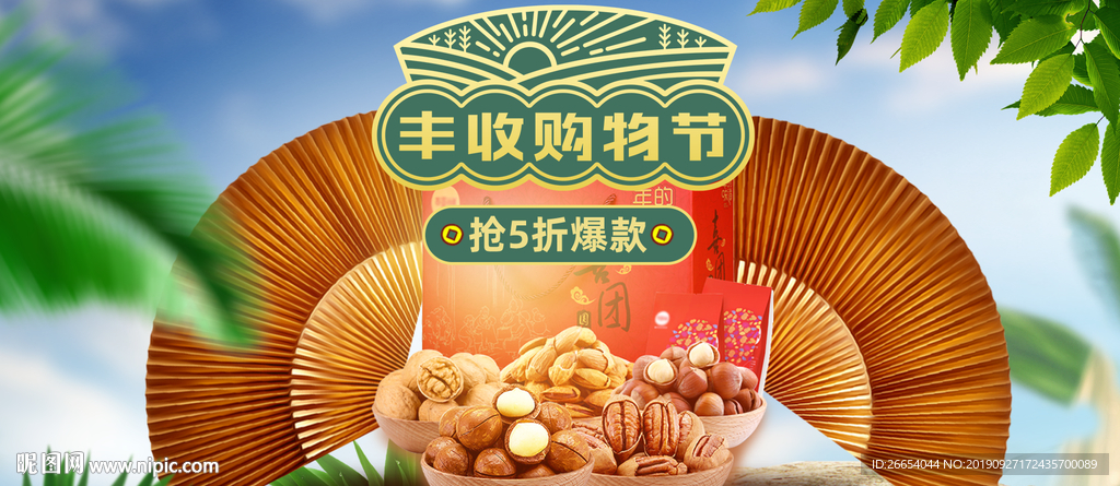丰收购物节海报