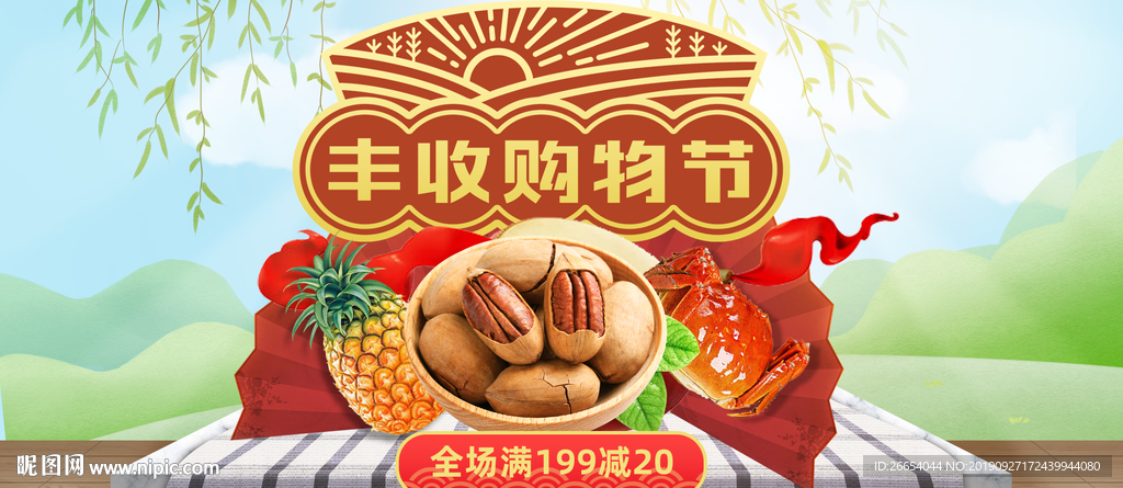 丰收购物节海报