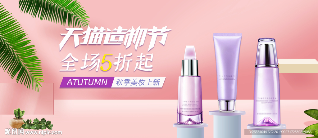 双十一国庆美妆首页海报