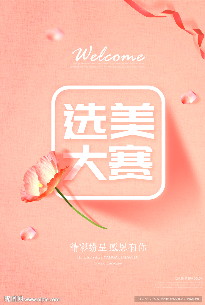 选美