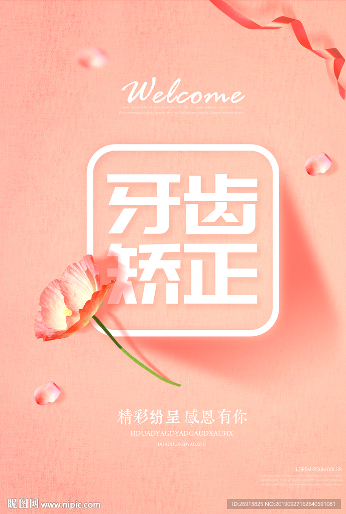 牙齿矫正