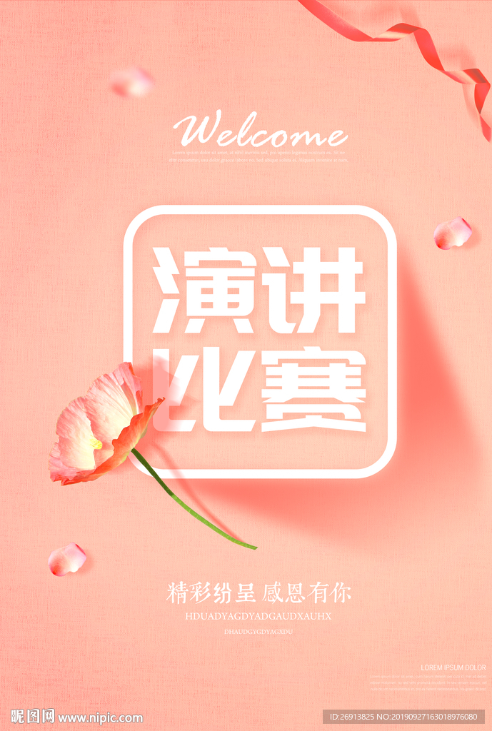 演讲比赛