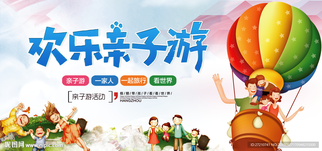 亲子游 亲子旅游 亲子游海报