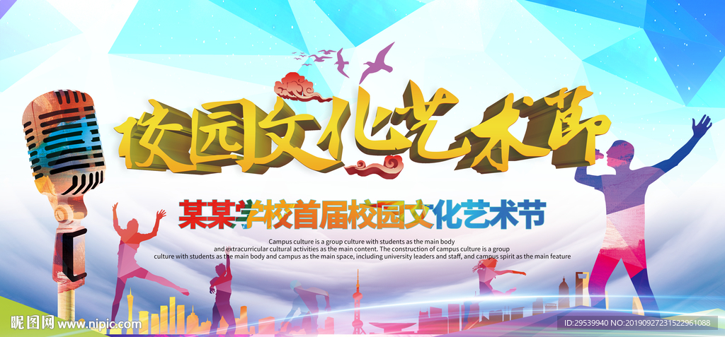 校园文化艺术节