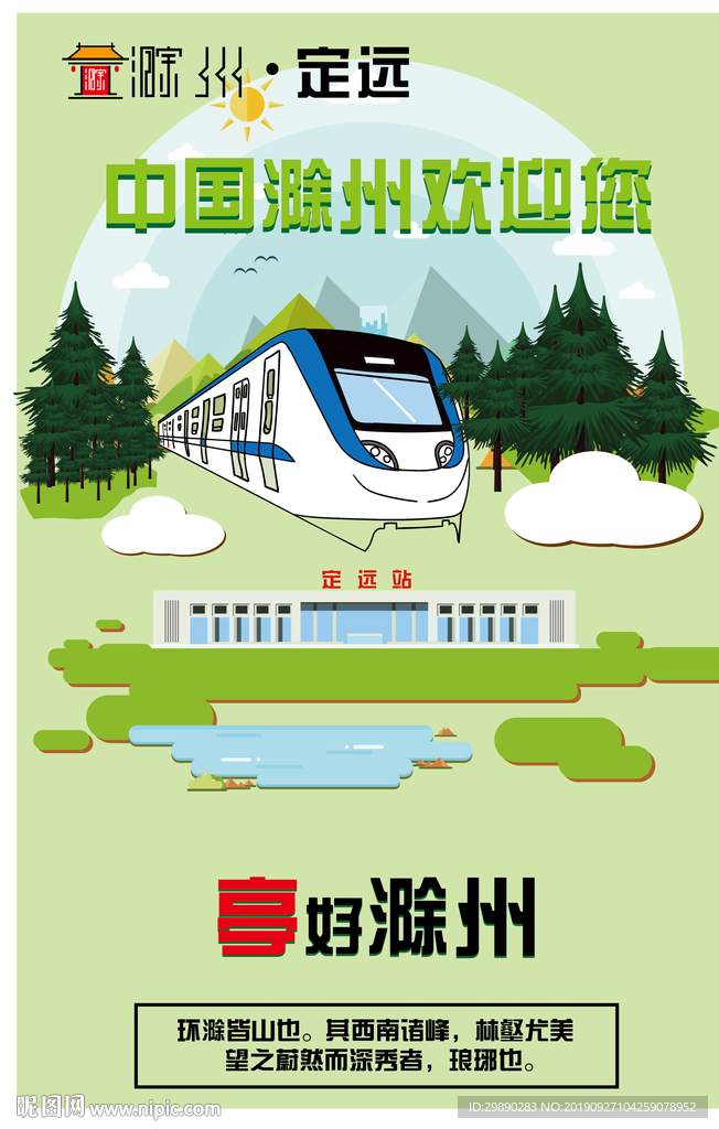 定远站