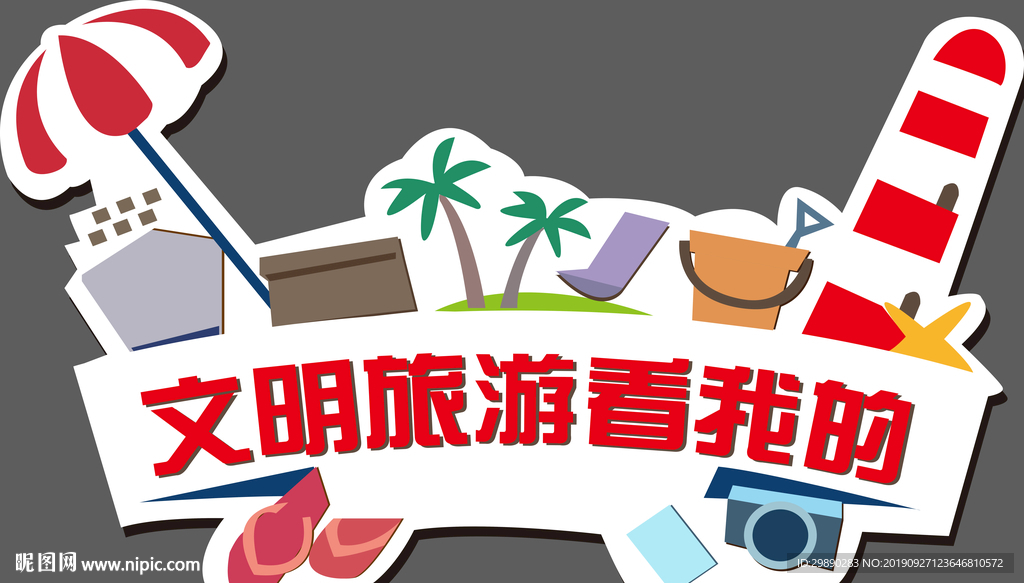 文明旅游看我的