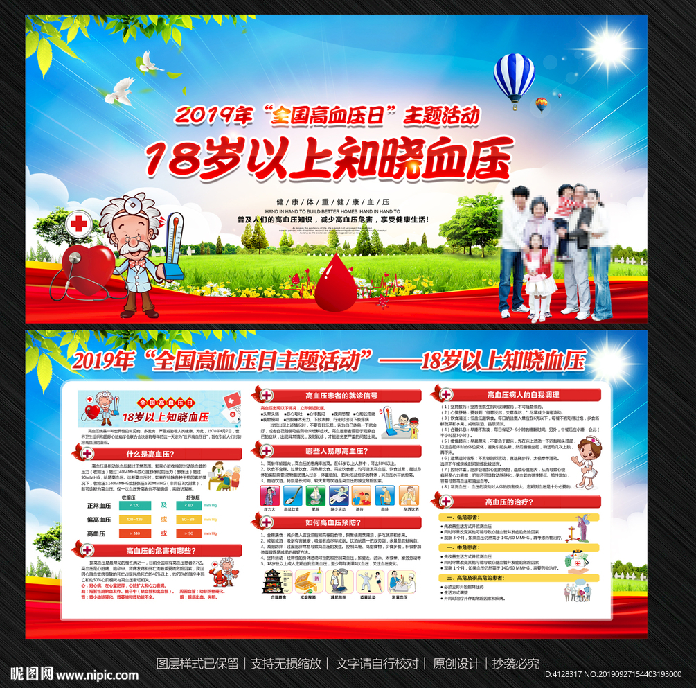 全国高血压日