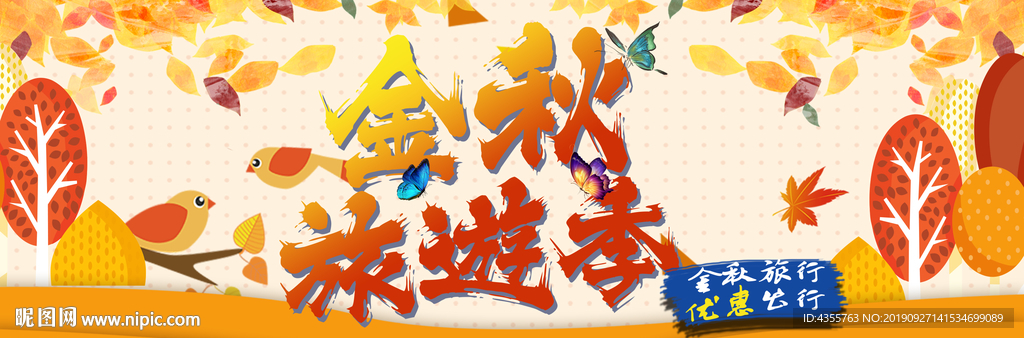 金秋旅游季 秋季旅游