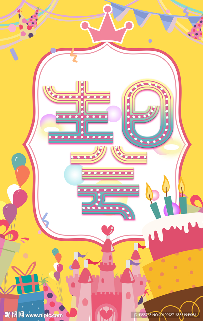 生日会 生日快乐