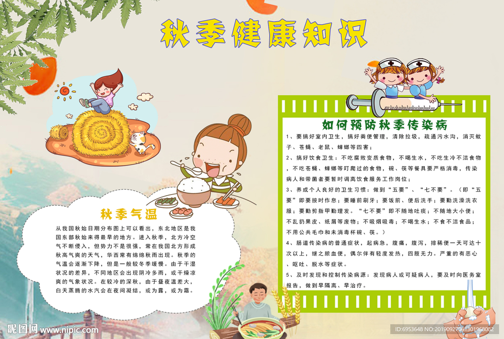 预防秋季传染病手抄报