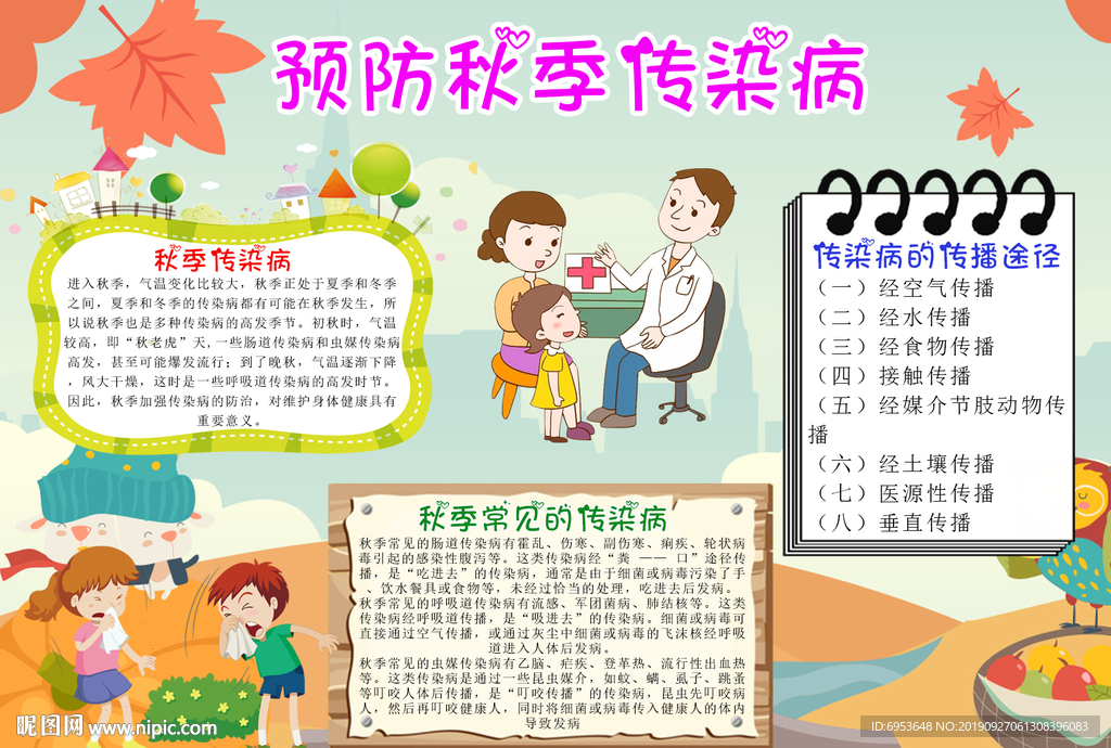 预防秋季传染病手抄报