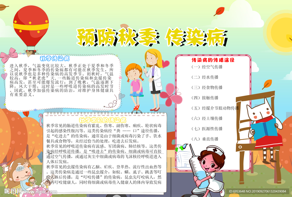 预防秋季传染病手抄报