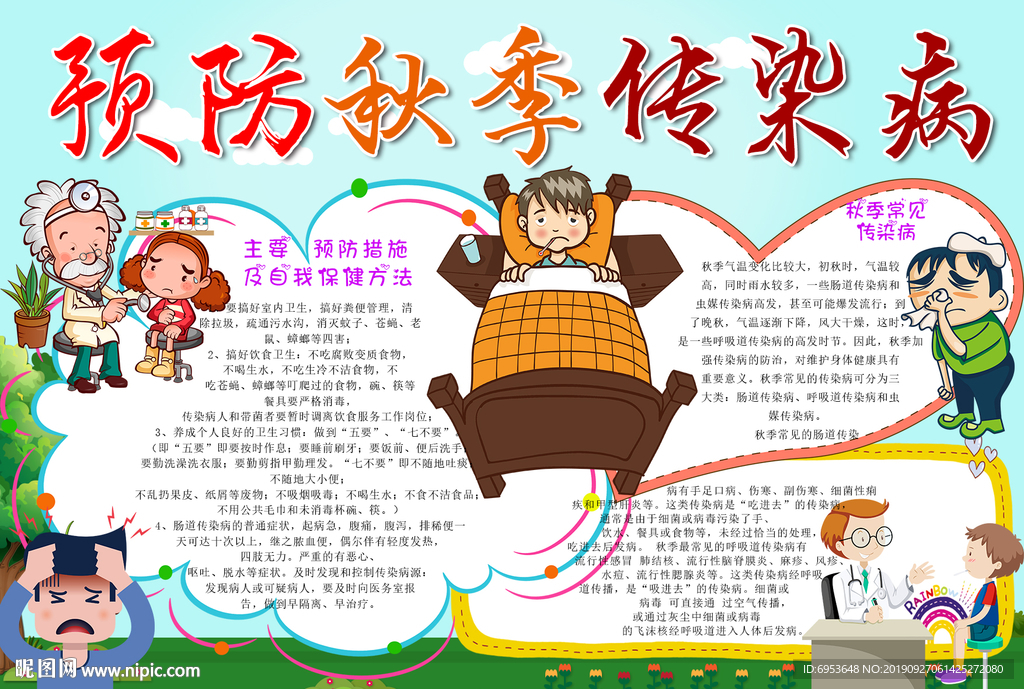 预防秋季传染病手抄报