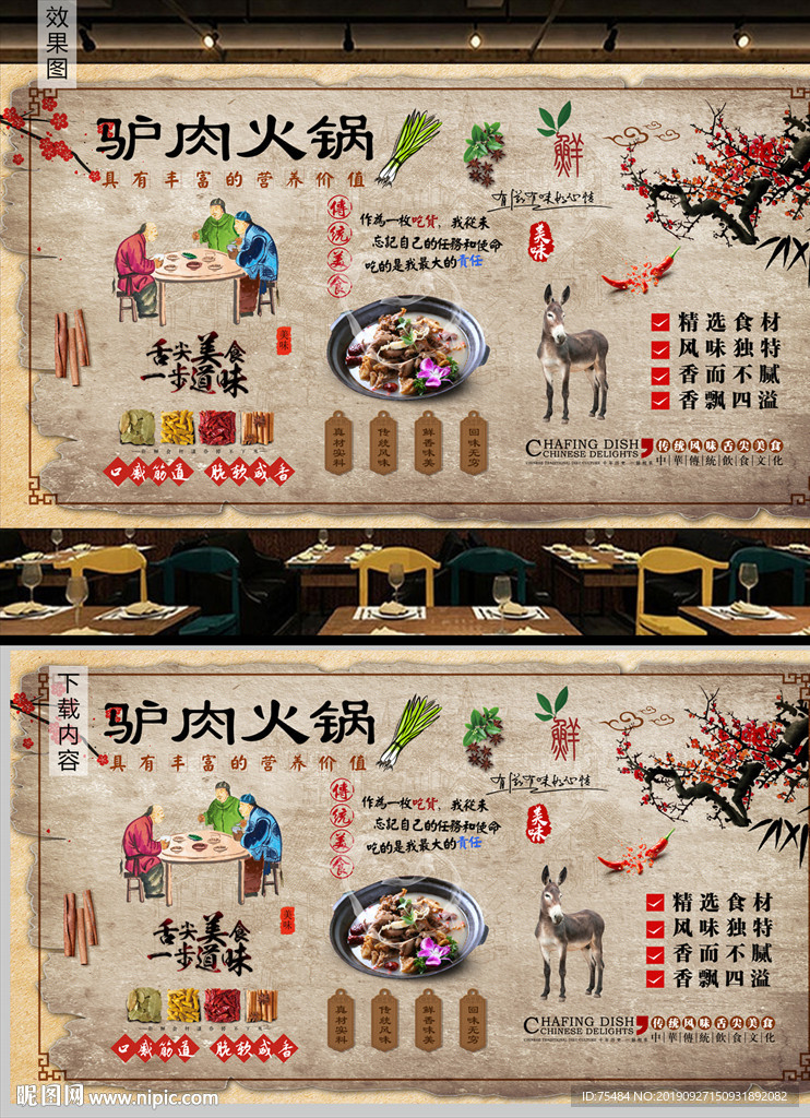驴肉火锅背景墙