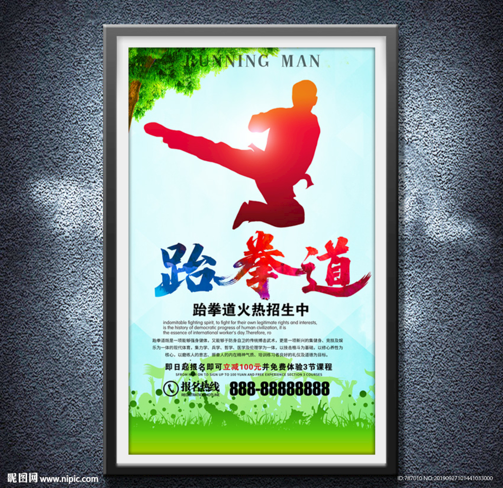 跆拳道